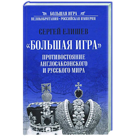 Политика, книга Большая Игра. Противостояние Англосаксонского и Русского мира купить по скидке