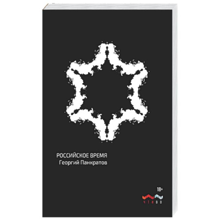 Русская современная проза, книга Российское время: сборник рассказов и повестей купить по скидке