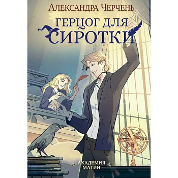 Герцог для сиротки