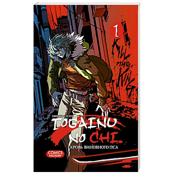 Togainu No Chi. Кровь виновного пса. Том 1