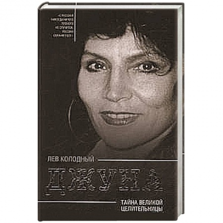 Книги, книга Джуна. Тайна великой целительницы купить по скидке