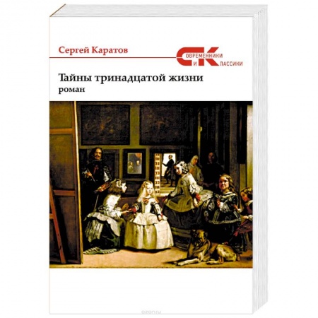 Русская современная проза, книга Тайны тринадцатой жизни купить по скидке
