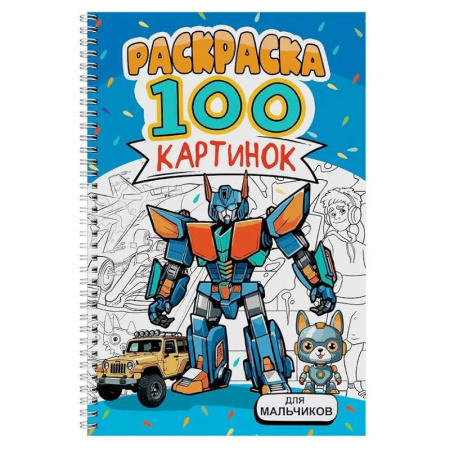 Раскраски на любой вкус, книга Для мальчиков купить по скидке