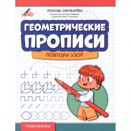 Письмо, мелкая моторика, книга Геометрические прописи. Повтори узор купить по скидке