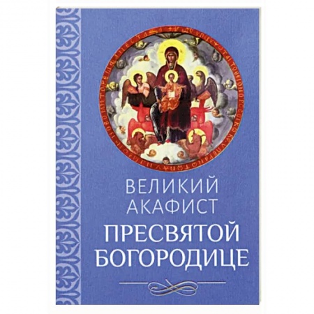 Молитвословы, акафисты, каноны, книга Великий акафист Пресвятой Богородице купить по скидке