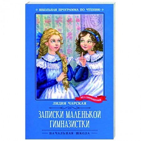 Русская классика для детей, книга Записки маленькой гимназистки купить по скидке