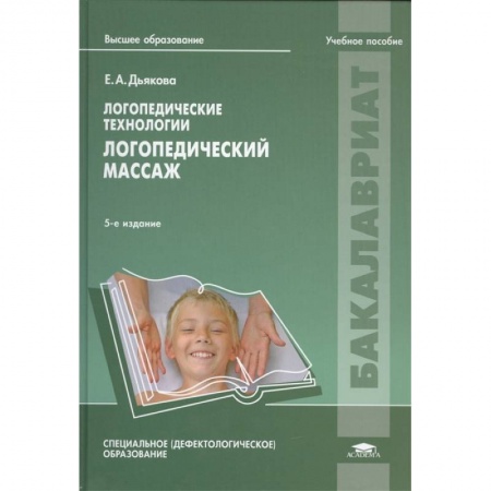 Педагогика, книга Логопедические технологии. Логопедический массаж. Учебное пособие купить по скидке