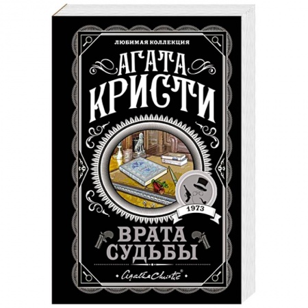 Классика зарубежного детектива, книга Врата судьбы купить по скидке