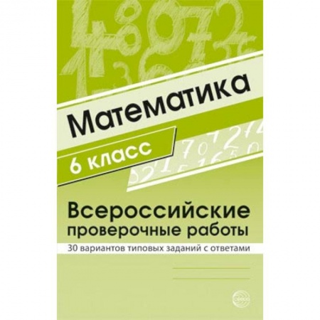 Математика. Алгебра. Геометрия, книга ВПР. Математика. 6 класс. 30 вариантов типовых заданий с ответами купить по скидке