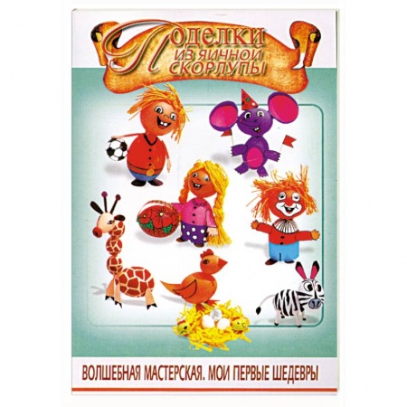 Книги, книга Поделки из яичной скорлупы купить по скидке