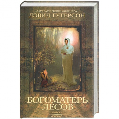 Книги, книга Богоматерь лесов купить по скидке