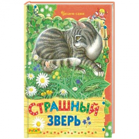 Повести и рассказы о животных, книга Страшный зверь купить по скидке