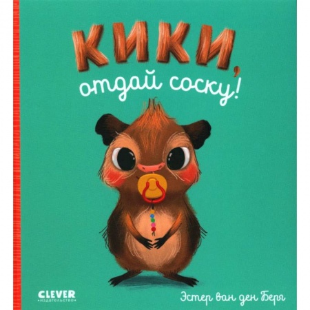 Знакомство с миром, развитие малыша, книга Кики, отдай соску! купить по скидке