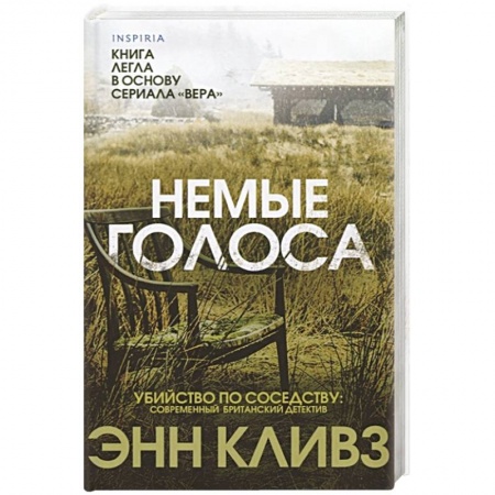 Зарубежный детектив, книга Немые голоса купить по скидке