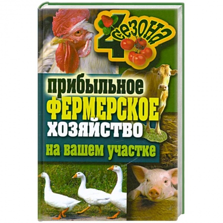 Книги, книга Прибыльное фермерское хозяйство на вашем участке купить по скидке