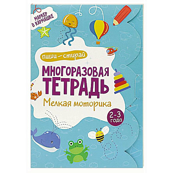 Многоразовая тетрадь. Мелкая моторика. 2-3 года ( + маркер )
