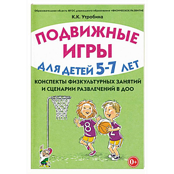 Подвижные игры с детьми 5-7 лет. Сценарии физкультурных занятий и развлечений в ДОУ