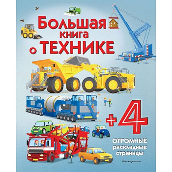 Большая книга о технике Большая книга о технике