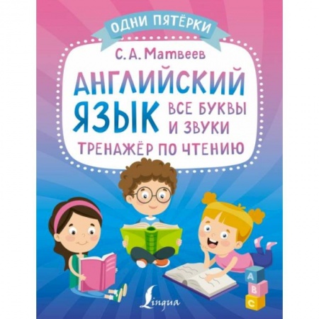 Учебники, самоучители, пособия, книга Английский язык: все буквы и звуки. Тренажёр по чтению купить по скидке