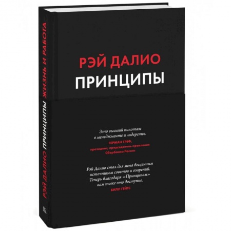 История бизнеса. Мемуары и биографии бизнесменов, книга Принципы. Жизнь и работа купить по скидке