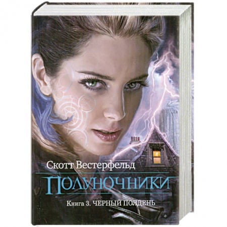 Книги, книга Полуночники. Книга 3. Черный полдень купить по скидке