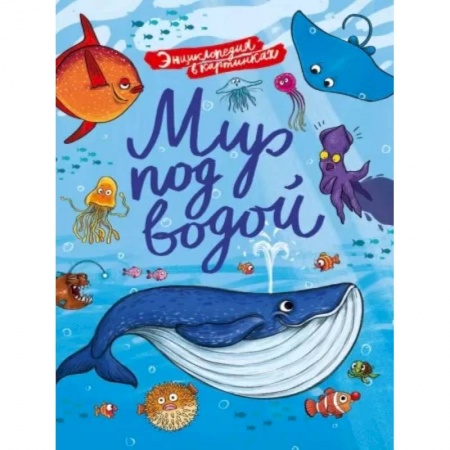 Животный и растительный мир, книга Мир под водой купить по скидке