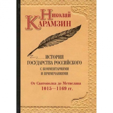 История, биография, мемуары, книга История государства Российского с комментариями и примечаниями купить по скидке