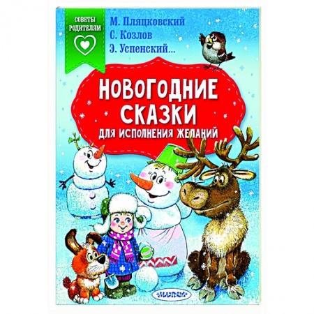 Сказки отечественных писателей, книга Новогодние сказки для исполнения желаний купить по скидке