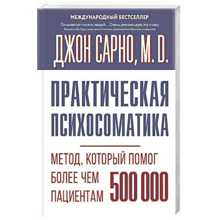 Медицинские энциклопедии и справочники, книга Практическая психосоматика. Метод, который помог более чем 500 000 пациентам купить по скидке