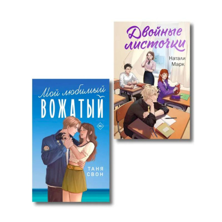 Отечественный любовный роман, книга Комплект из 2-х книг: Двойные листочки + Мой любимый вожатый купить по скидке