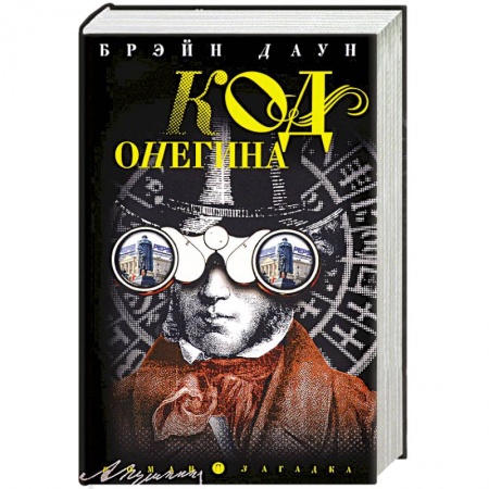 Книги, книга Код Онегина: роман купить по скидке