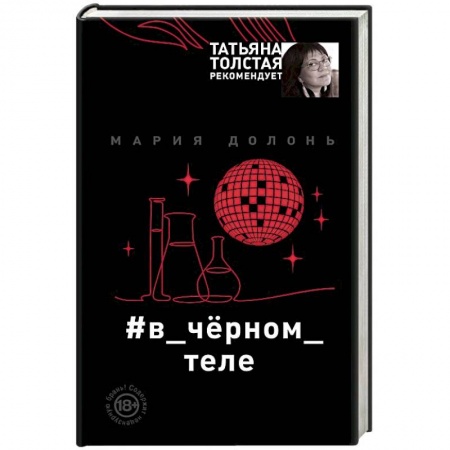 Отечественный женский детектив, книга #в_чёрном_теле купить по скидке