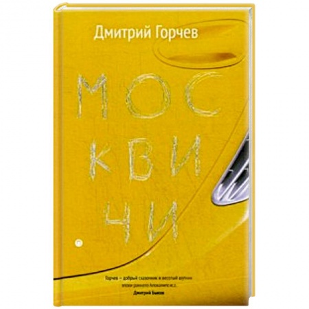 Русская современная проза, книга Москвичи. купить по скидке