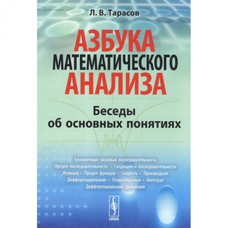 Математика, книга Азбука математического анализа: Беседы об основных понятиях купить по скидке