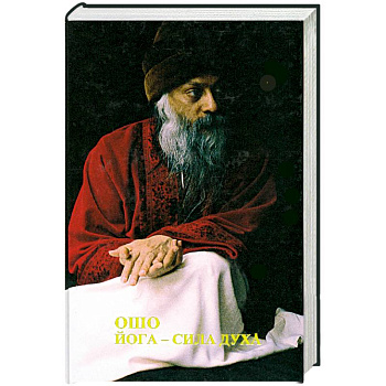 Йога - сила духа