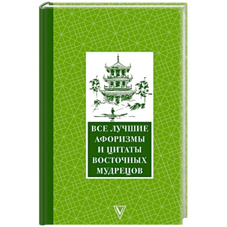 Афоризмы, юмор, сатира, книга Все лучшие афоризмы и цитаты Восточных мудрецов купить по скидке