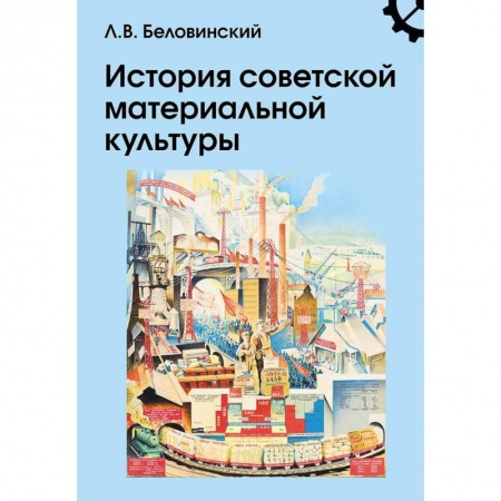 История СССР, книга История советской материальной культуры: Учебное пособие для вузов купить по скидке