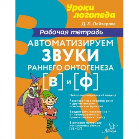 Логопедия, книга Автоматизируем звуки раннего онтогенеза [в] и [ф]. Рабочая тетрадь купить по скидке