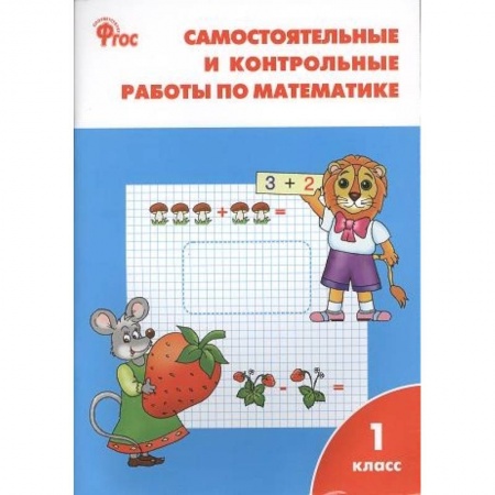 Математика. Алгебра. Геометрия, книга Самостоятельные и контрольные работы по математике. 1 класс купить по скидке