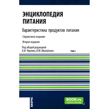 Энциклопедия питания. В 10 томах. Том 3. Характеристика продуктов питания. Справочное издание