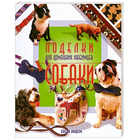 Книги, книга Поделки для домашних любимцев. Собаки купить по скидке