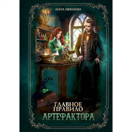 Русское фэнтези, книга Главное правило артефактора купить по скидке