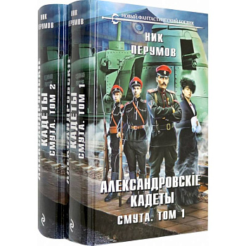 Александровские кадеты. Смута. Том 1-2