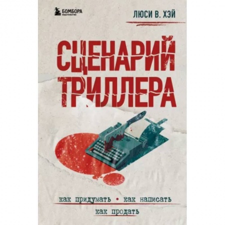 Литературоведение, книга Сценарий триллера. Как придумать, как написать, как продать купить по скидке