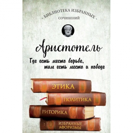 Избранные философские труды и речи, книга Этика, политика, риторика, афоризмы купить по скидке