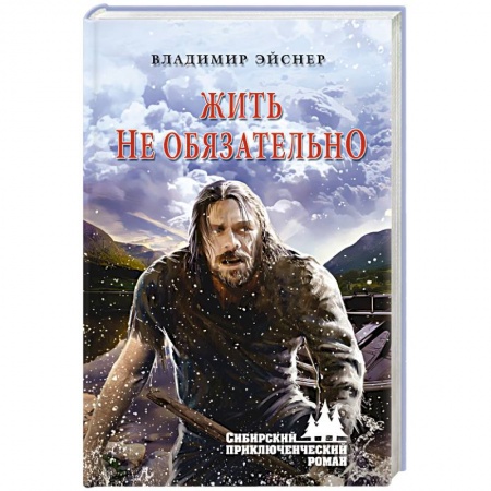 Русская классика, книга Жить не обязательно купить по скидке