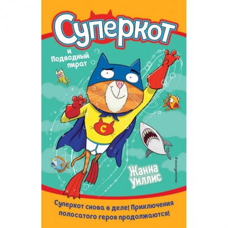 Приключения. Детективы, книга Суперкот и Подводный пират (выпуск 3) купить по скидке