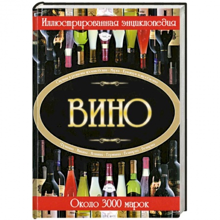 Книги, книга Вино. Иллюстрированная энциклопедия купить по скидке