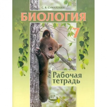 Биология, книга Биология. 7 класс. Животные. Рабочая тетрадь купить по скидке