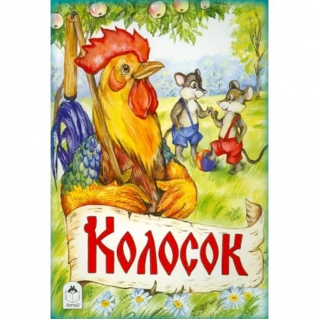 Сказки, книга Колосок купить по скидке